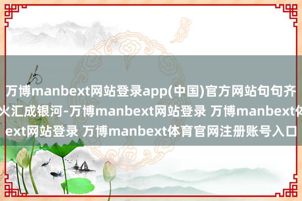 万博manbext网站登录app(中国)官方网站句句齐是无声助力！        萤火汇成银河-万博manbext网站登录 万博manbext体育官网注册账号入口